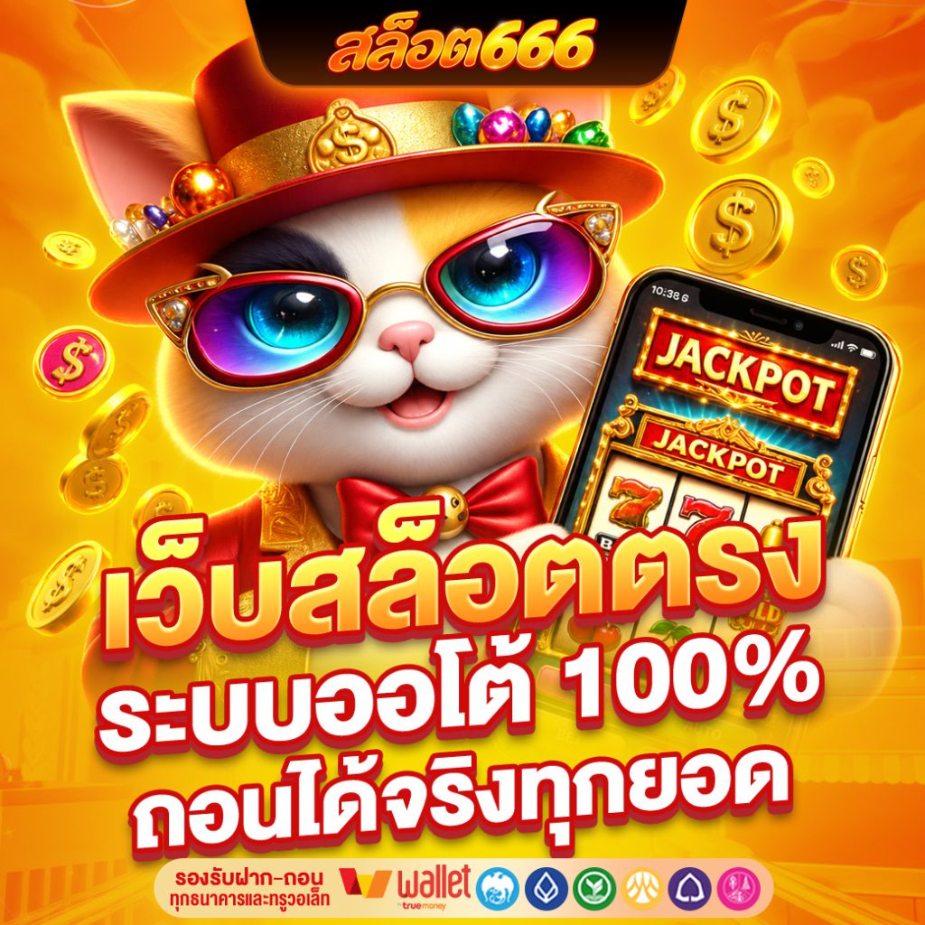 สล็อต666